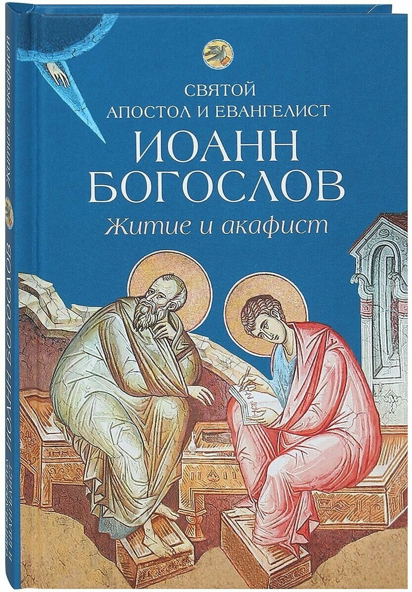 Житие и акафист святому апостолу и евангелисту Иоанну Богослову - фото №1