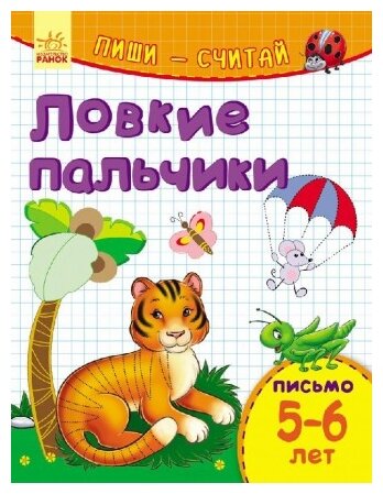 650001PC Книга Ранок "Пиши-считай Ловкие пальчики. Письмо. 5-6 лет."