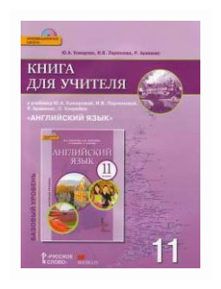 Книга для учителя к учебнику Ю.А. Комаровой, И.В. Ларионовой, Р. Араванис, С. Кокрейна "Английский язык". 11 класс. Базовый уровень (+CD) - фото №1