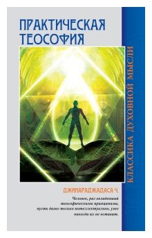 Практическая теософия (Джинараджадаса Чуруппмулладж) - фото №1