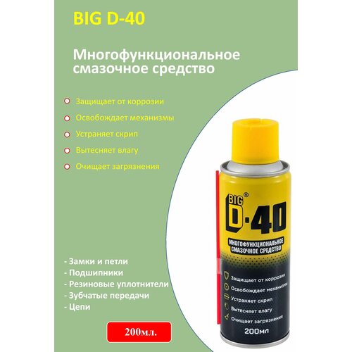 Многофункциональное смазочное средство BIG D-40 200мл+WD-40 50мл.