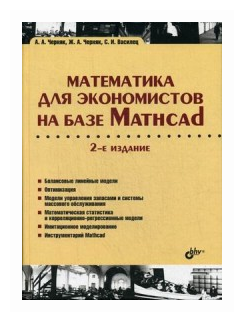 Черняк Аркадий Александрович "Математика для экономистов на базе Mathcad. Учебное пособие"