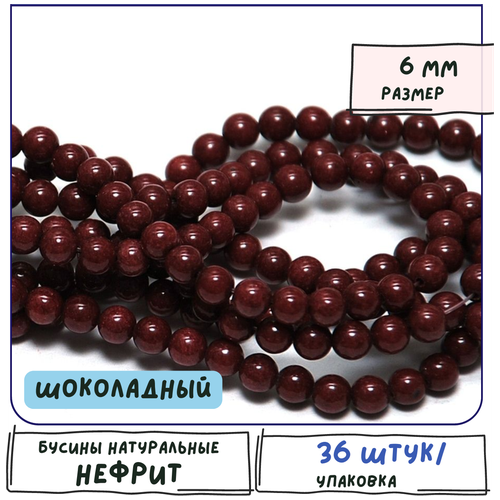 Бусины имитация Нефрита 36 шт. из натурального камня, размер 6 мм, цвет шоколадный бусины имитация нефрита 36 шт из натурального камня размер 6 мм цвет серый