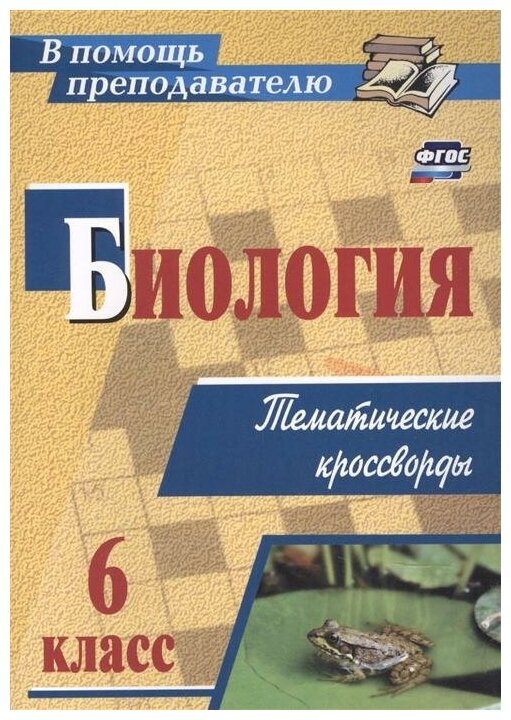 Биология 6 класс тематические кроссворды - фото №1