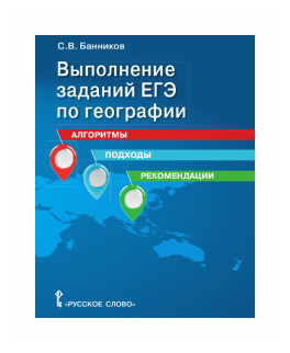 Выполнение заданий ЕГЭ по географии алгоритмы подходы рекомендации Учебное пособие для 10-11 классов общеобразовательных организаций - фото №1