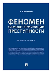 Феномен самодетерминации преступности. Монография