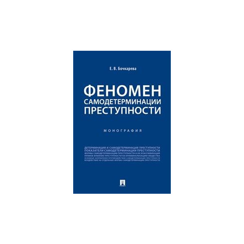 Феномен самодетерминации преступности. Монография