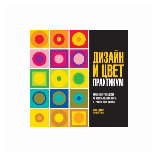 Дизайн и цвет. Практикум. Реальное руководство по использованию цвета в графическом дизайне