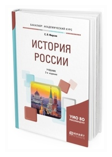 История России. Учебник (Фирсов Сергей Львович) - фото №4