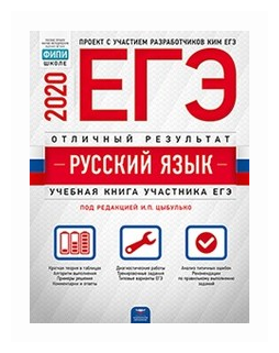 ЕГЭ-2020. Русский язык. Отличный результат - фото №1