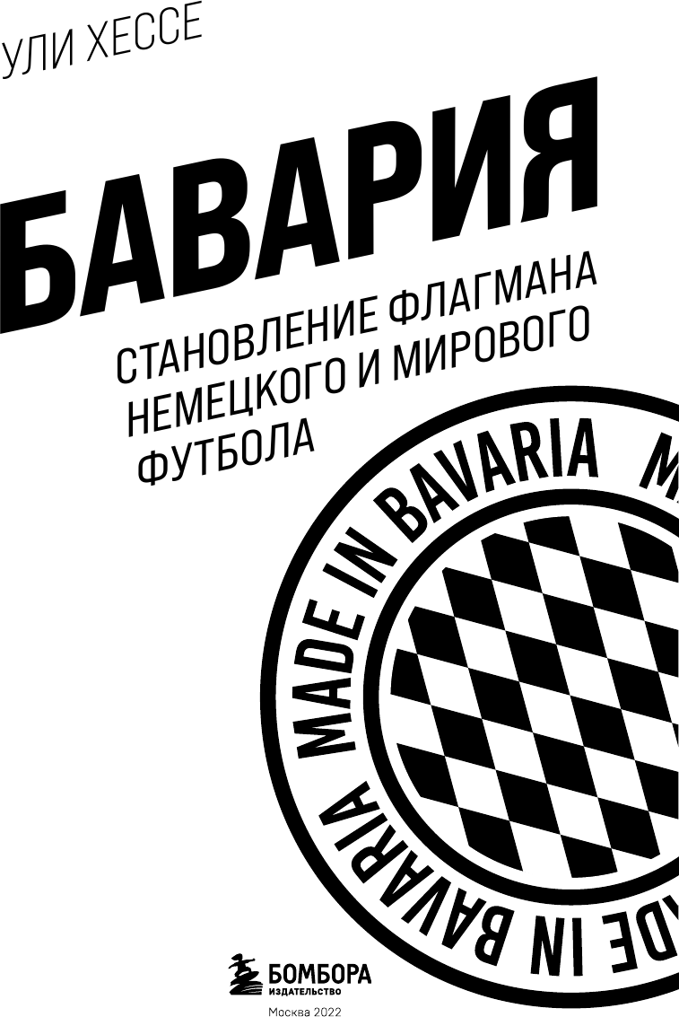 Бавария. Становление флагмана немецкого и мирового футбола - фото №8