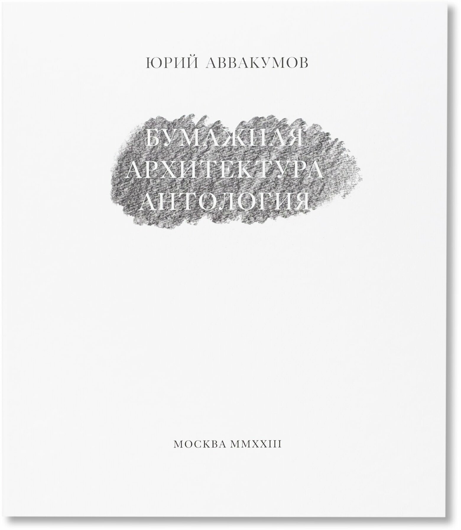 Юрий Аввакумов. Бумажная архитектура (твердая обложка, переиздание)