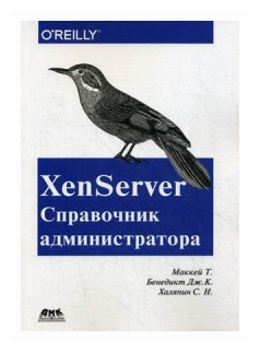 XenServer. Справочник администратора. Практические рецепты успешного развертывания - фото №1