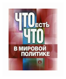 Что есть что в мировой политике. Словарь-справочник - фото №1