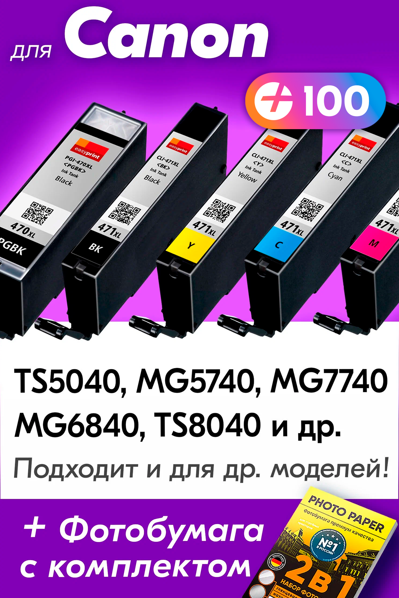 Картриджи для Canon PGI-470 XL, CLI-471 XL, Canon PIXMA MG7740, MG6840, MG5740, TS8040, TS5040 и др. с чернилами, Черный, Цветные, 5 шт.