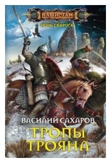 Тропы Трояна (Сахаров Василий Иванович) - фото №1