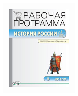 История России. 6 класс. Рабочая программа. (УМК Данилова). - фото №1