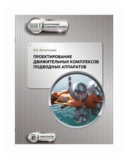 Проектирование движительных комплексов подводных аппаратов Учебное пособие - фото №1
