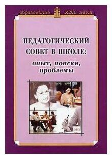 Педагогический совет в школе: опыт, поиски, проблемы. Учебно-методическое пособие - фото №2