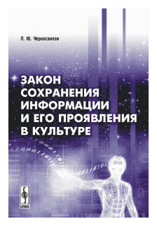 Закон сохранения информации и его проявления в культуре - фото №1