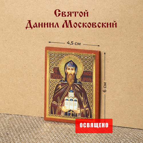Икона Святой Даниил Московский на МДФ 4х6