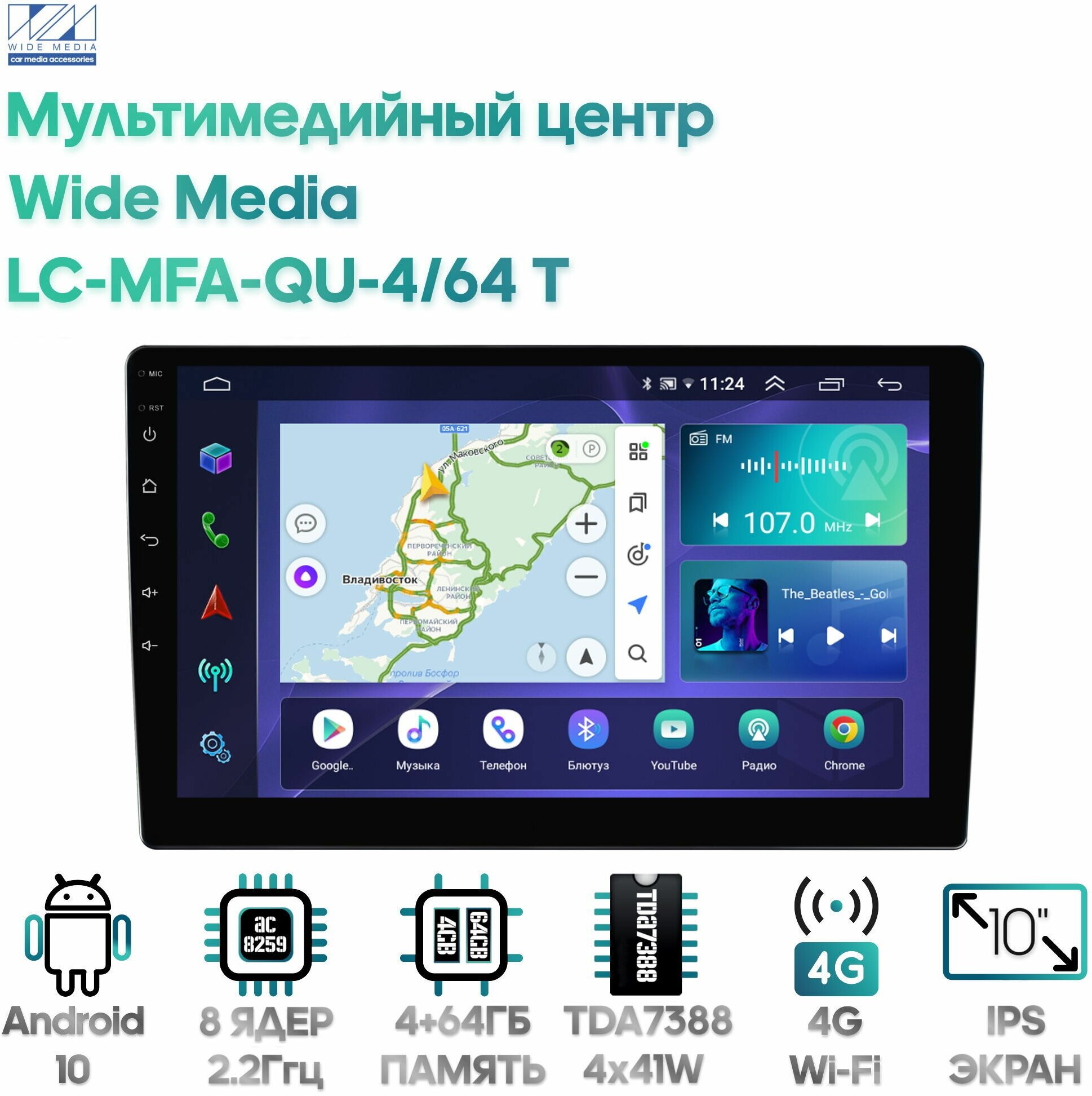 Мультимедийный центр Wide Media LC-MFA-QU-4/64 T [Android 10, 10 дюймов, 4/64GB, 8 ядер, TDA7388, DSP]