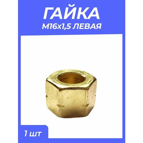 Гайка М16*1,5 левая