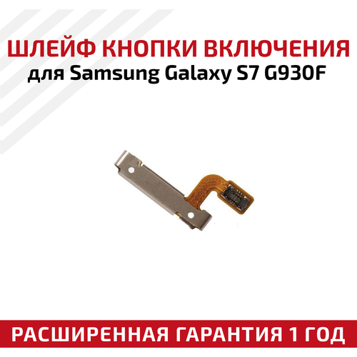 Шлейф кнопки включения для Samsung Galaxy S7 G930F