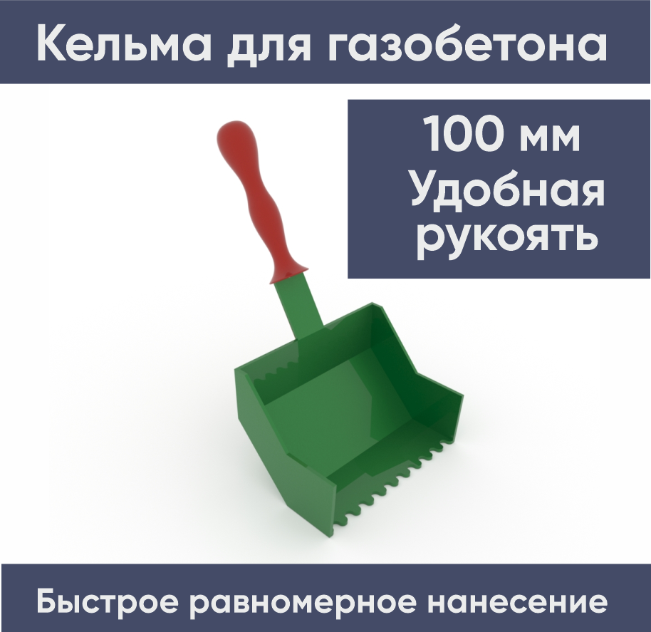 Кельма для кладки блоков 100 мм