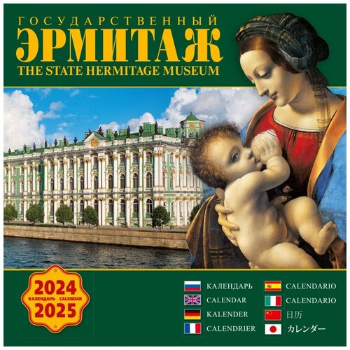 Календарь на скрепке (КР10) на 2024-2025 год Государственный Эрмитаж. [КР10-24858]