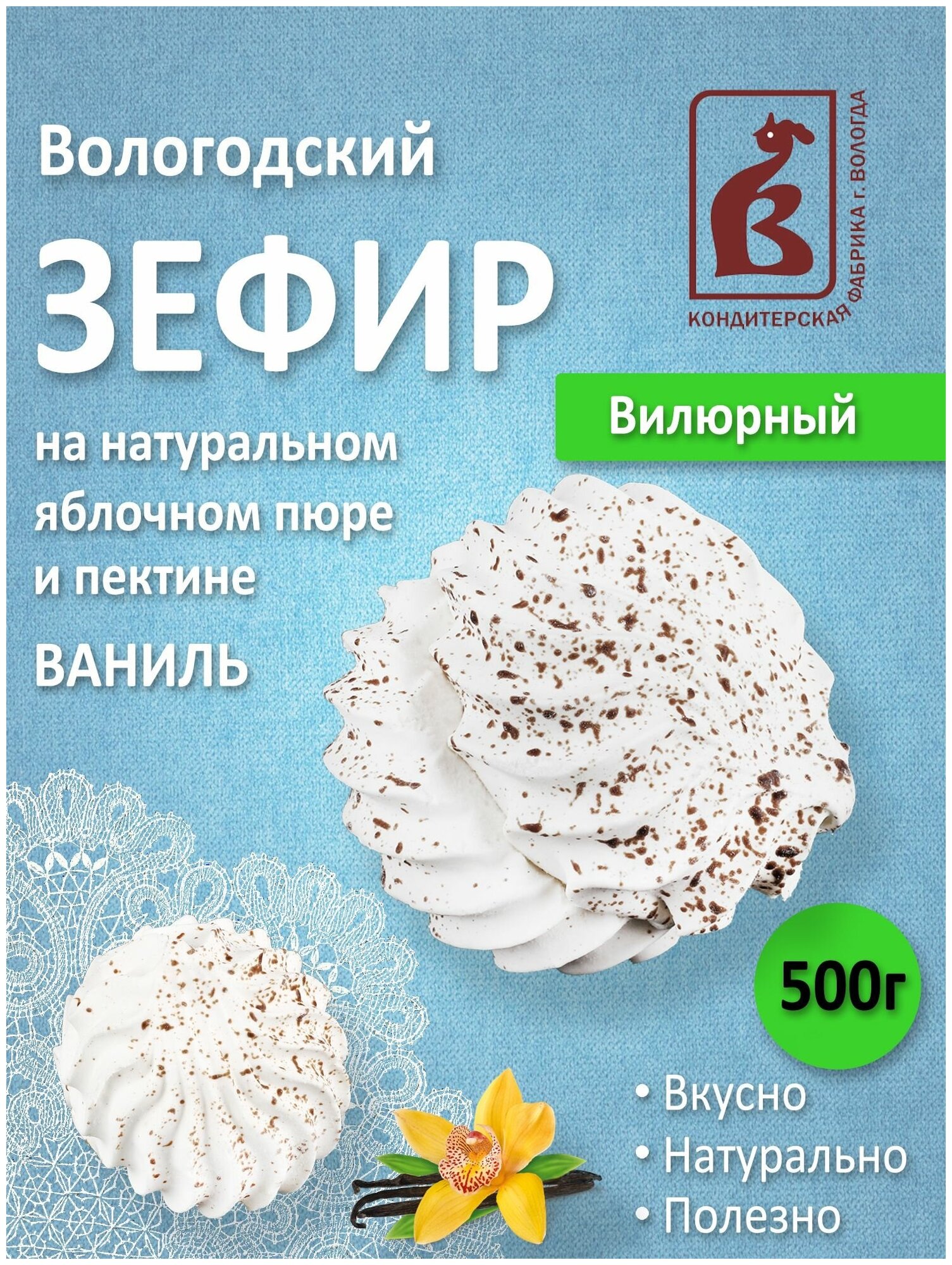 Зефир Вологодский Вилюрный 500гр.