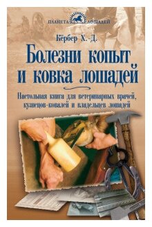 Болезни копыт и ковка лошадей. Настольная книга для вет. врачей, кузнецов-ковалей и владельцев - фото №1