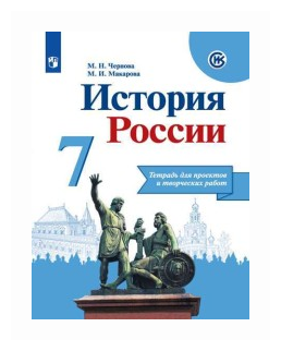 История России. 7 класс. Тетрадь проектов и творческих работ - фото №1