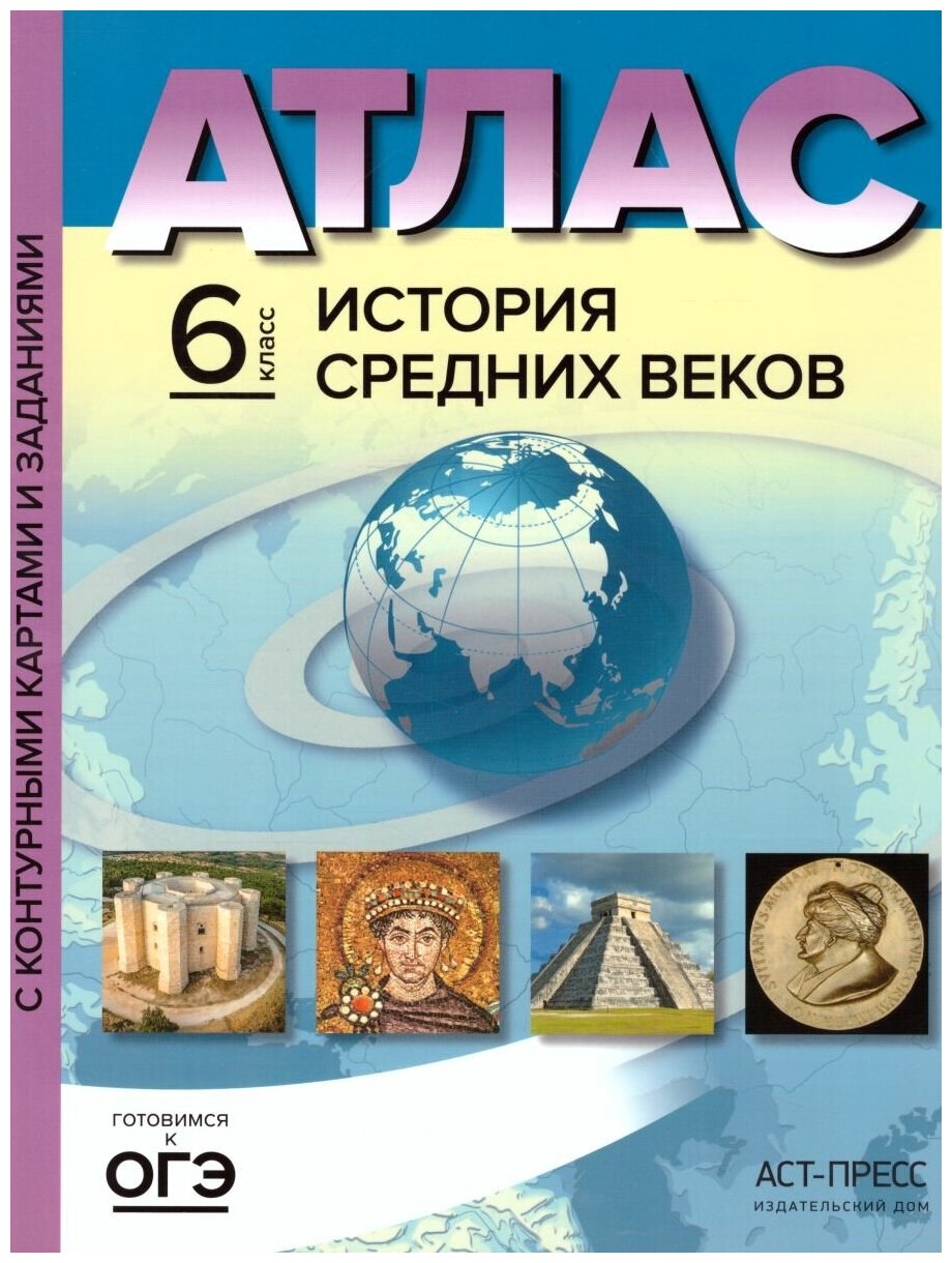 Атлас + контурные карты. История средних веков 6 класс