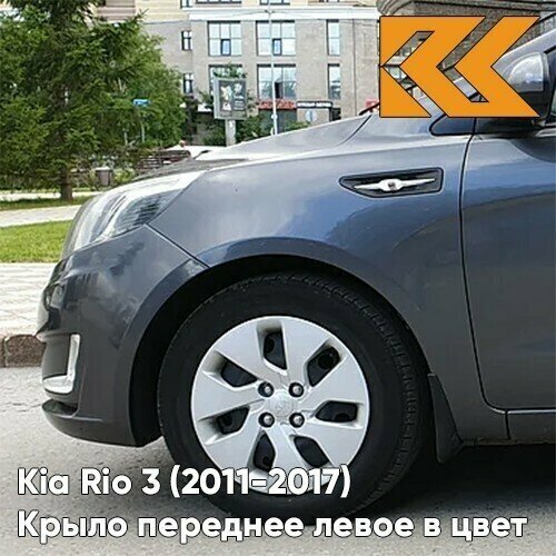 Крыло переднее левое в цвет кузова Kia Rio 3 Киа Рио (2011-2017) SAE - CARBON GREY - Серый