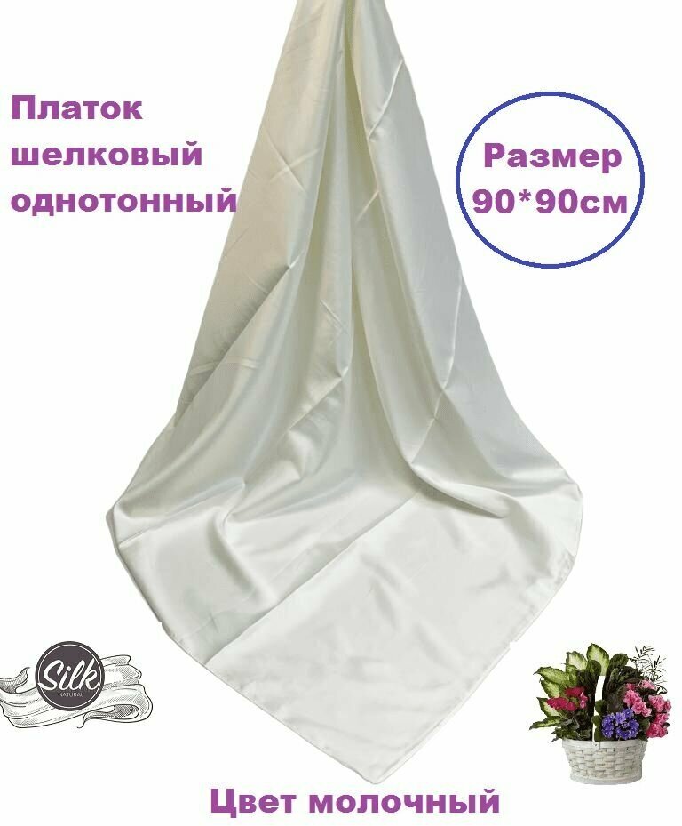 Платок женский шелковый однотонный 