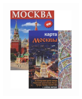 Москва, на русском языке (Лобанова Т.Е.) - фото №1