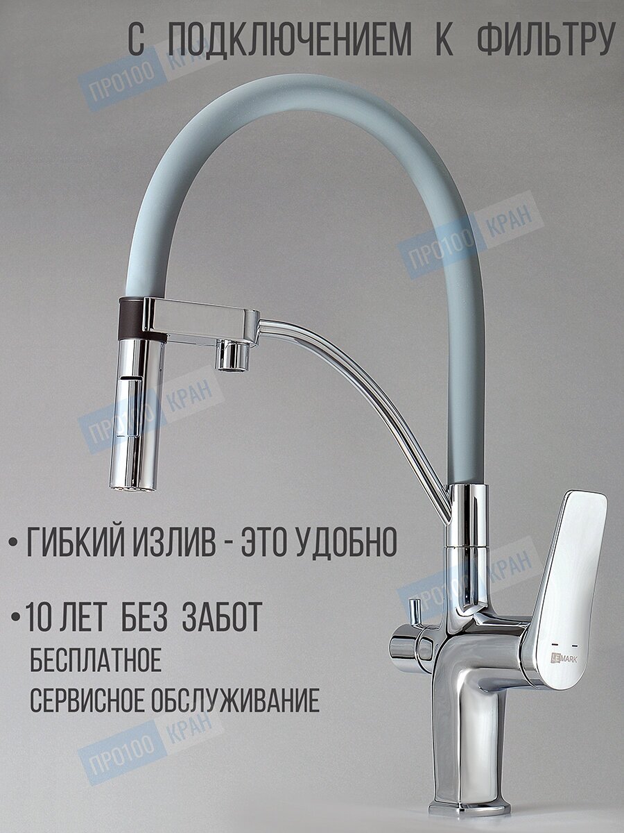 Смеситель Lemark Comfort LM3074C-Gray для кухни с подключением к фильтру с питьевой водой