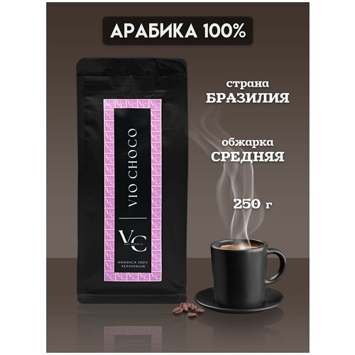 Кофе VioChoco Сантос Арабика 100% Бразилия в зернах натуральный жареный, 250 грамм