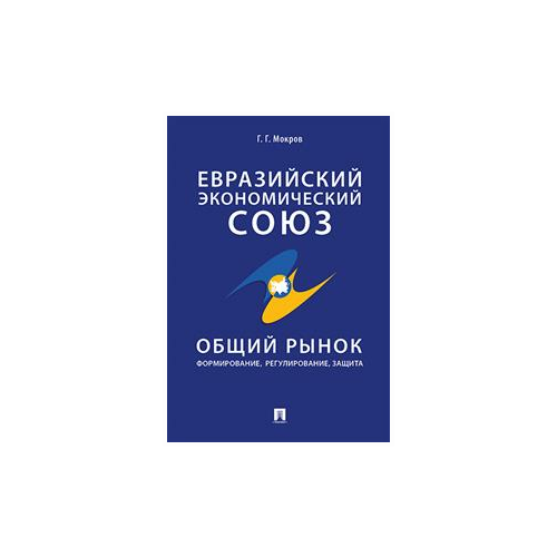 фото Мокров г.г. "евразийский экономический союз. общий рынок: формирование, регулирование, защита. монография" проспект