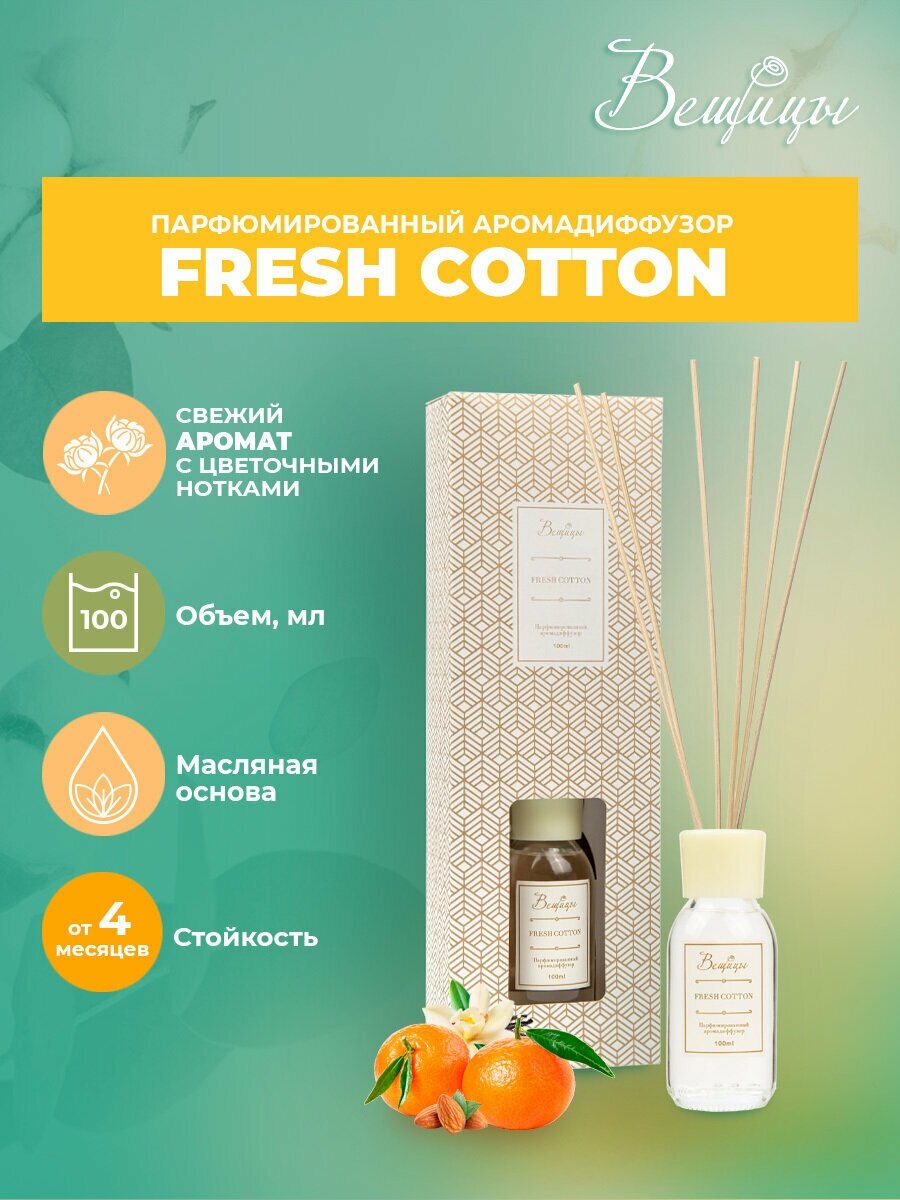 Аромадиффузор ВеЩицы FRESH COTTON 100 мл / Парфюмированный арома диффузор с ароматом свежести (ваниль, кедр, орех, бергамот и жасмин)