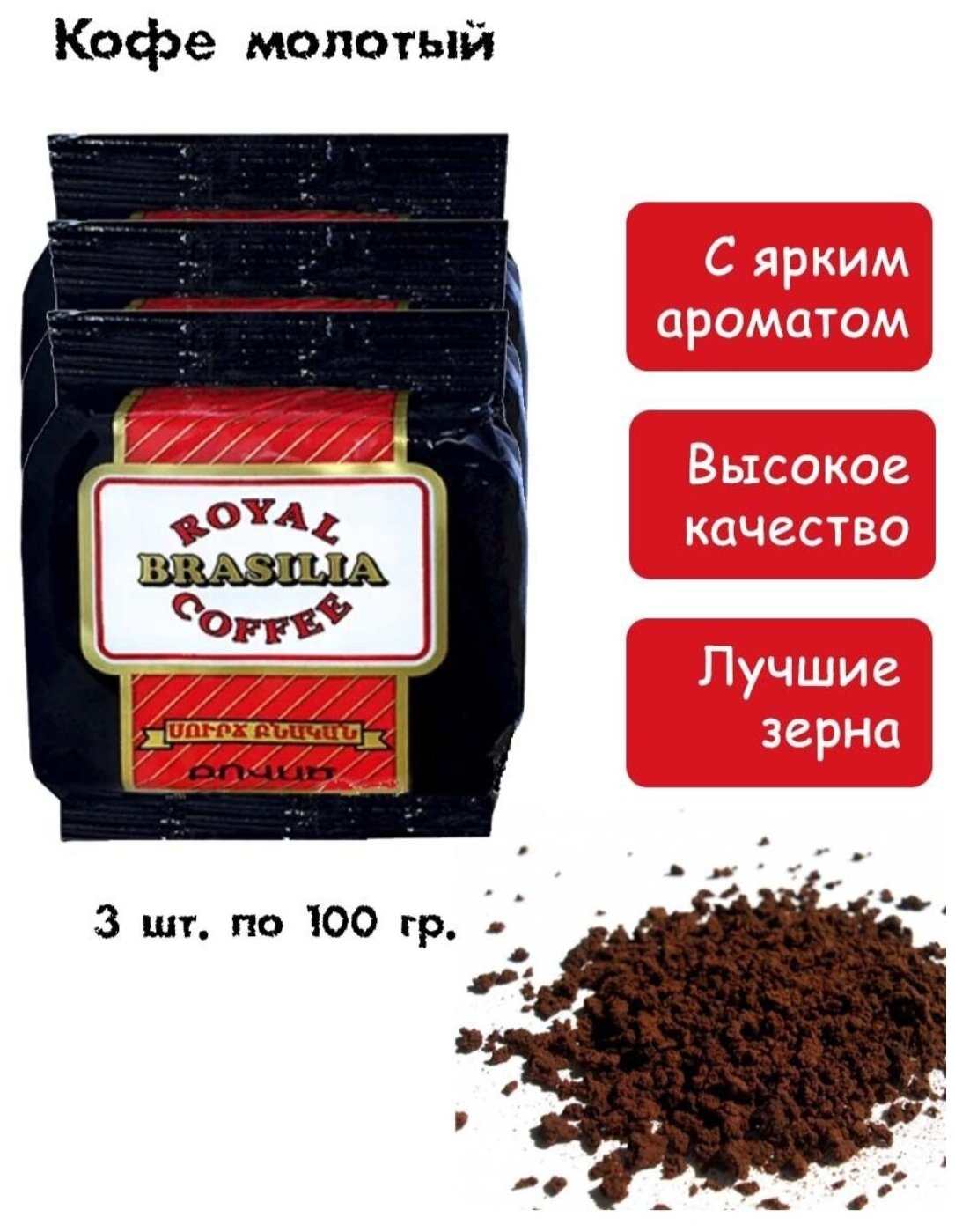Кофе молотый Роял Армения Бразилия / Royal Armenia Brasilia / вакуумная упаковка 100г / 3 пачки - фотография № 6
