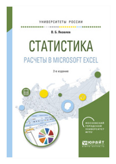 Статистика. Расчеты в microsoft excel 2-е изд., испр. и доп. Учебное пособие для вузов - фото №11