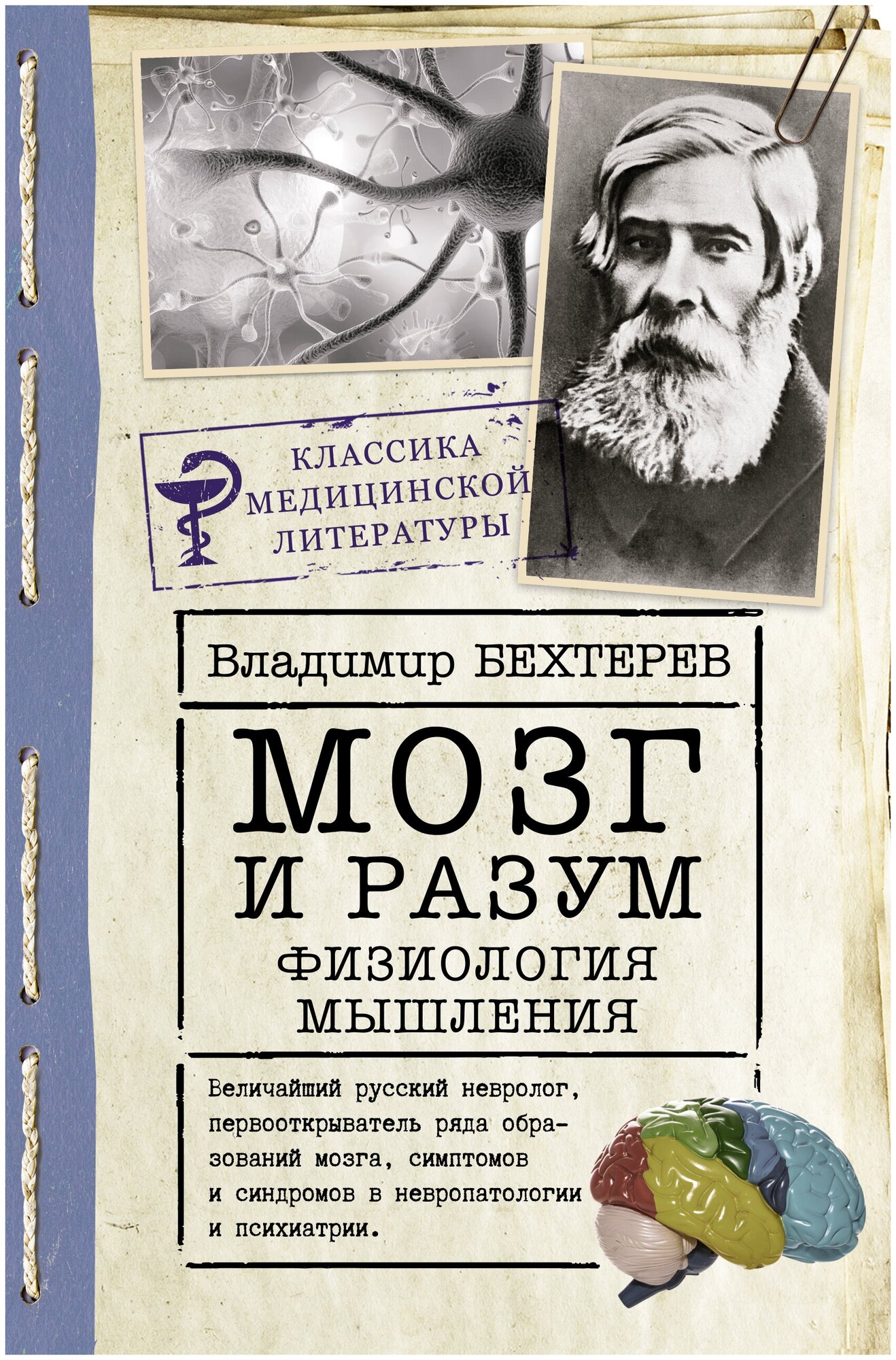 Мозг и разум: физиология мышления Бехтерев В. М.