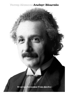 Эйнштейн. Его жизнь и его Вселенная - фото №1