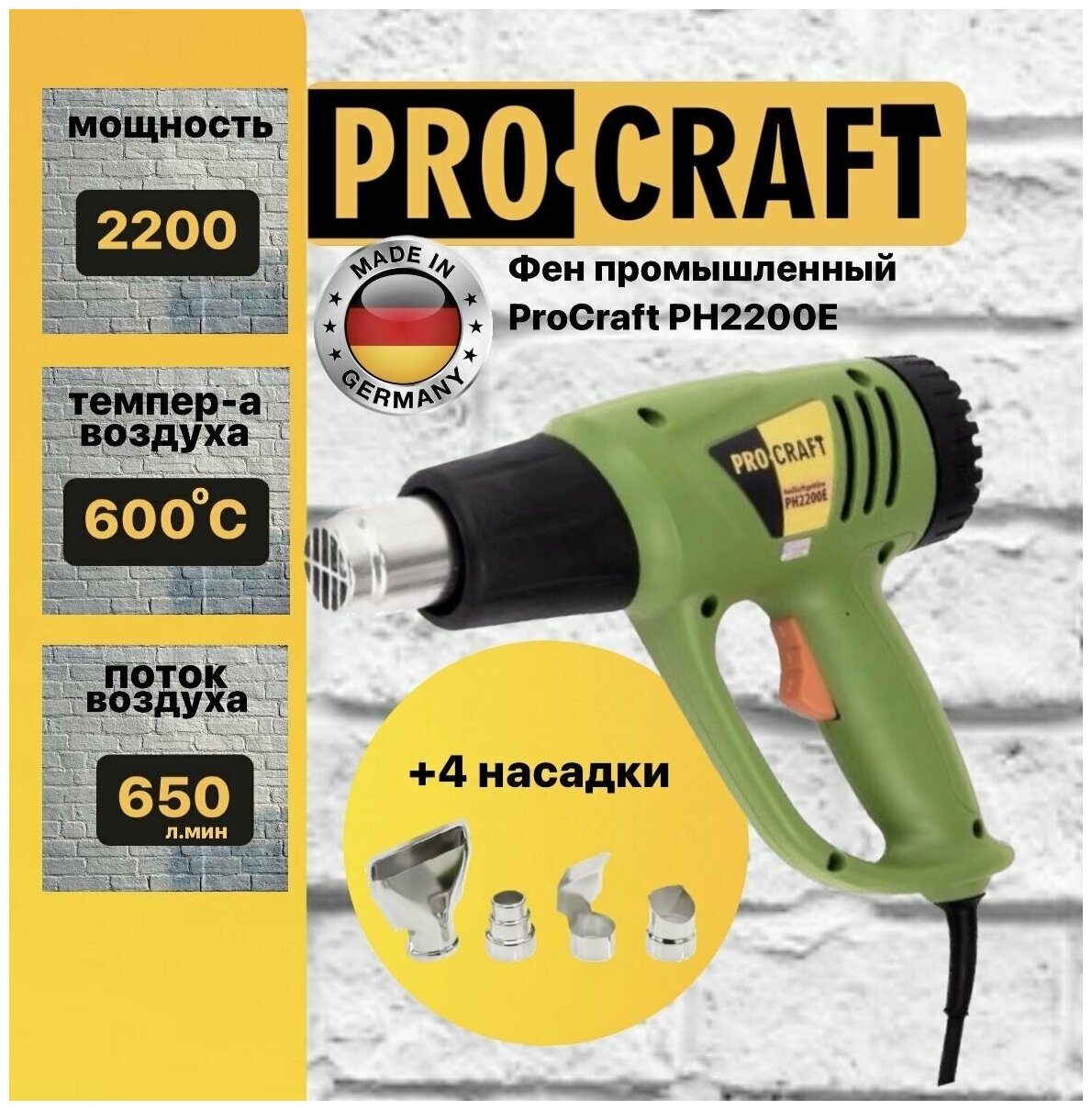 Фен промышленный ProCraft PH2200Е, 4 насадки, 600 градусов, 2200Вт, 500л/мин - фотография № 7