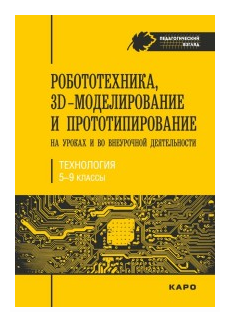 Робототехника, 3D-моделирование и прототипирование на уроках и во внеурочной деятельности. 5-9 класс - фото №1