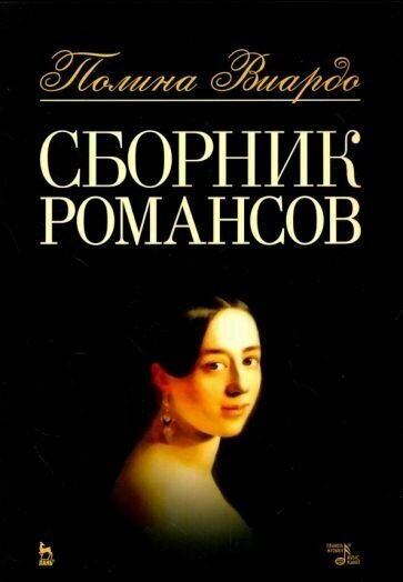 Полина виардо: сборник романсов. ноты