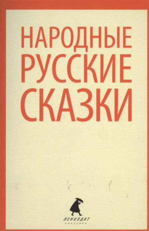 Народные русские сказки. Из сборника А.Н. Афанасьева - фото №1