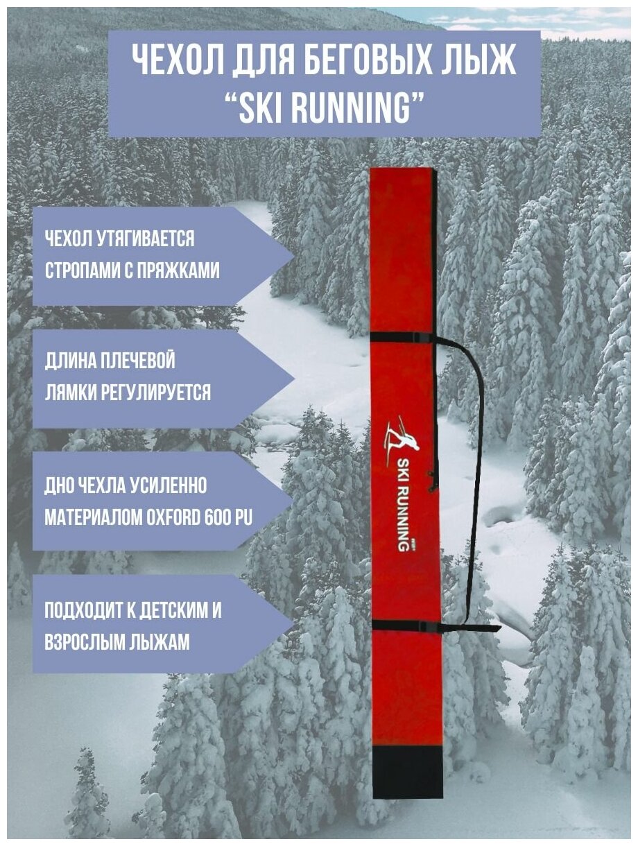 Чехол для беговых лыж "Ski Runing" (180 см.) (красный)